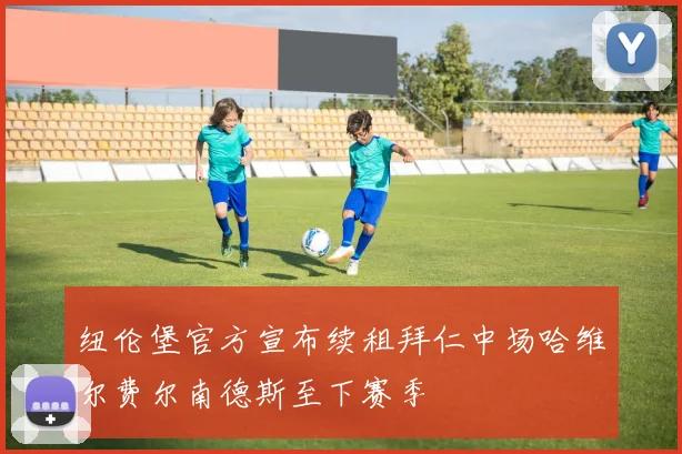 纽伦堡官方宣布续租拜仁中场哈维尔费尔南德斯至下赛季