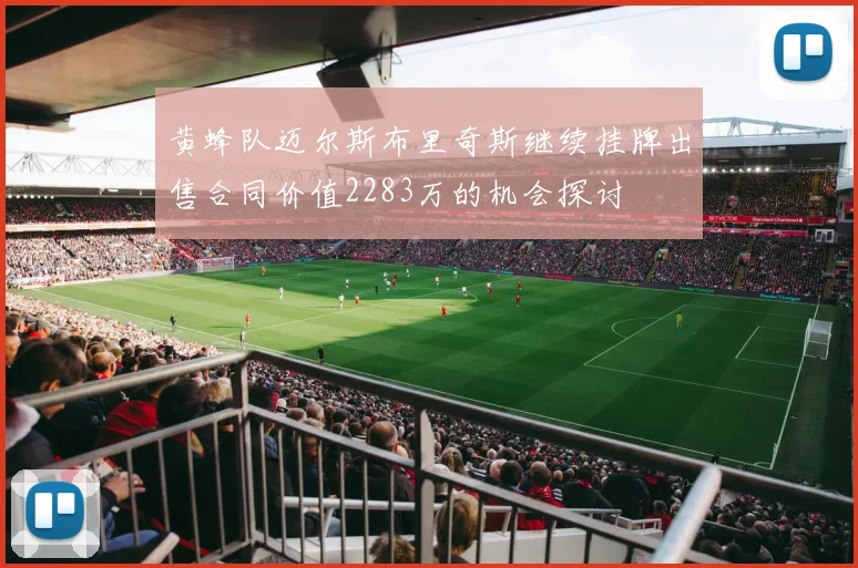 黄蜂队迈尔斯布里奇斯继续挂牌出售合同价值2283万的机会探讨