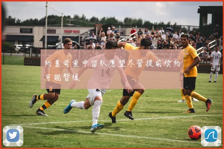 约基奇重申留队愿望尽管提前续约可能暂缓