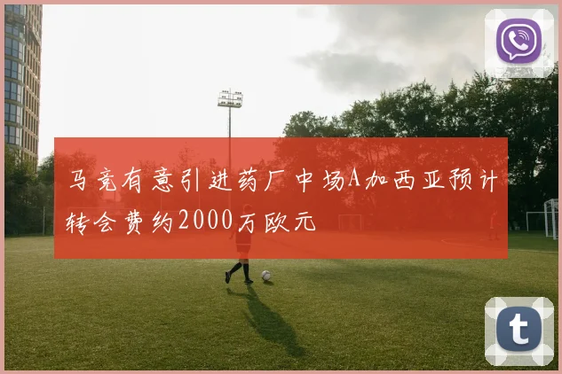 马竞有意引进药厂中场A加西亚预计转会费约2000万欧元