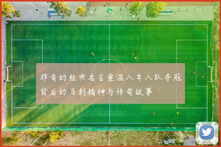 邓肯的经典名言重温八年八队夺冠背后的马刺精神与传奇故事