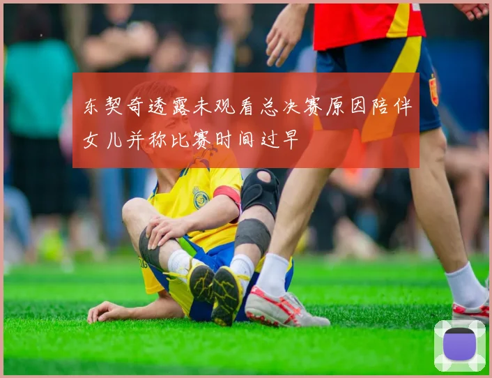 东契奇透露未观看总决赛原因陪伴女儿并称比赛时间过早
