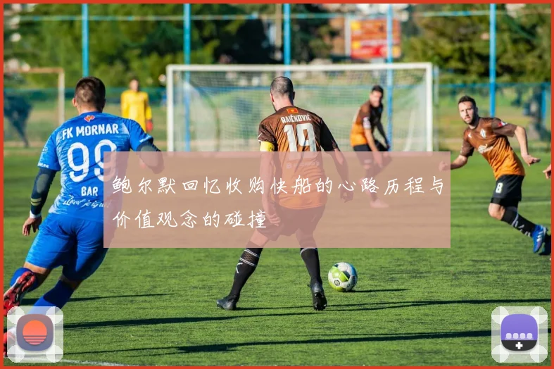 鲍尔默回忆收购快船的心路历程与价值观念的碰撞