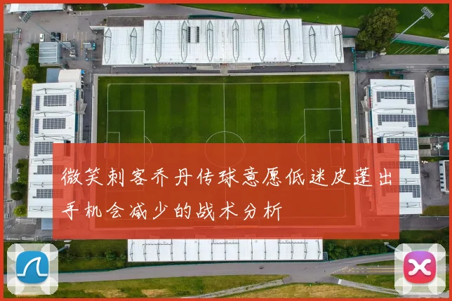 微笑刺客乔丹传球意愿低迷皮蓬出手机会减少的战术分析
