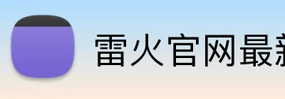 雷火官网最新地址 Logo